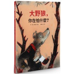 大野狼，你在怕什麼？