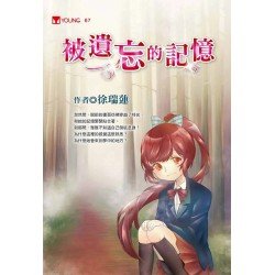 被遺忘的記憶