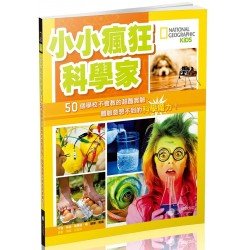 國家地理：小小瘋狂科學家
