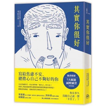 其實你很好:停止自我苛責,擁抱內在小孩,和死纏爛打的焦慮Say Goodbye! 其實你很好:停止自我苛責,擁抱內在小孩,和死纏爛打的焦慮Say Goodbye!