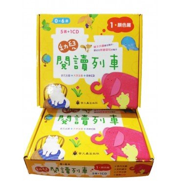 幼兒閱讀列車1:顏色篇 幼兒閱讀列車1:顏色篇