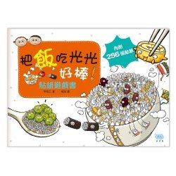 把飯吃光光，好棒！貼紙遊戲書