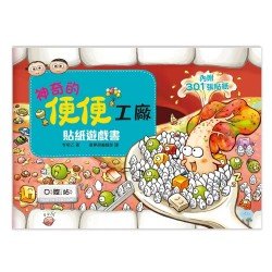 神奇的便便工廠 貼紙遊戲書