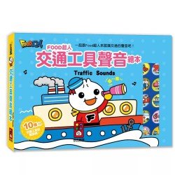 交通工具聲音繪本：FOOD超人