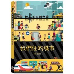 我們住的城市 我們住的城市
