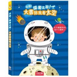 出發! 探索之旅! 大書陪我看太空