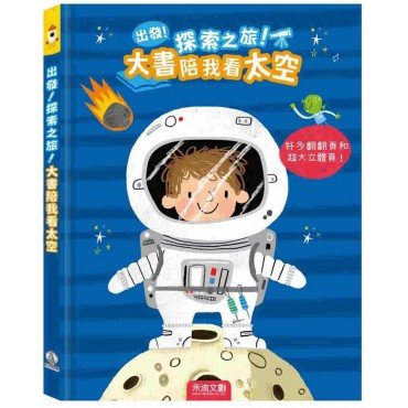 出發! 探索之旅! 大書陪我看太空