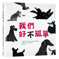 我們好（不）孤單