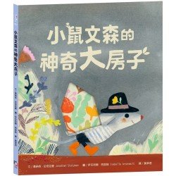 小鼠文森的神奇大房子【分享就是快樂．療癒萌．洞洞繪本】