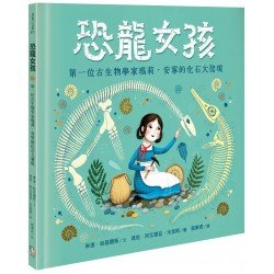 恐龍女孩:第一位古生物學家瑪莉.安寧的化石大發現 恐龍女孩:第一位古生物學家瑪莉.安寧的化石大發現