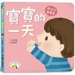 寶寶的一天　媽媽的一天