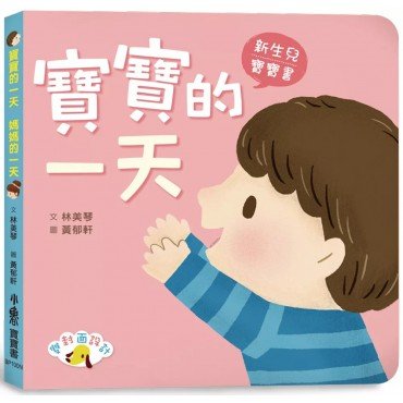 寶寶的一天　媽媽的一天