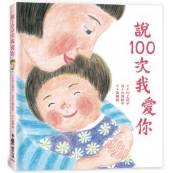 說100次我愛你