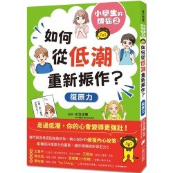 小學生的煩惱2：如何從低潮重新振作？