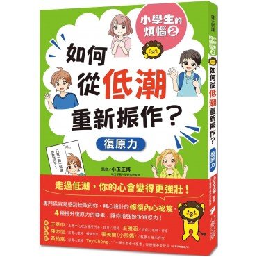 小學生的煩惱2：如何從低潮重新振作？