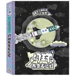 砰! 立體教室大發現: 月球原來長這樣