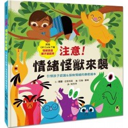 注意！情緒怪獸來襲（隨書附QR Code下載「情緒表達親子遊戲單」）