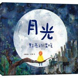 月光點亮的溫暖 月光點亮的溫暖