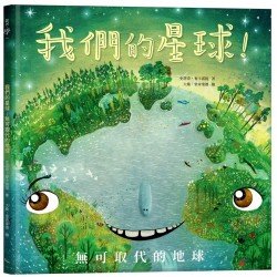 我們的星球!無可取代的地球 我們的星球!無可取代的地球