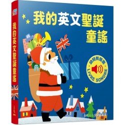 我的英文聖誕童謠︰我的小小音樂圖畫書