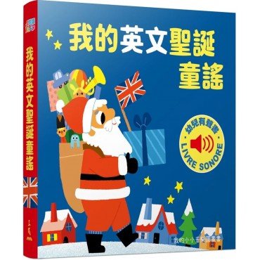 我的英文聖誕童謠︰我的小小音樂圖畫書