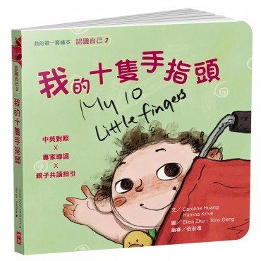 我的十隻手指頭:我的第一套繪本 我的十隻手指頭:我的第一套繪本