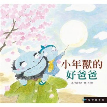 小年獸的好爸爸