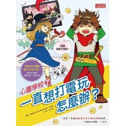 心靈學校7：一直想打電玩怎麼辦？