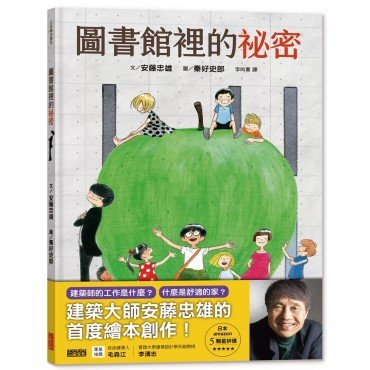 圖書館裡的祕密:建築大師安藤忠雄的首度繪本創作 圖書館裡的祕密:建築大師安藤忠雄的首度繪本創作