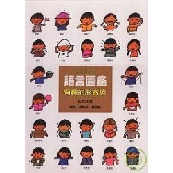 語言圖鑑2︰有趣的形容詞 語言圖鑑2︰有趣的形容詞