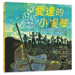 愛達的小提琴:巴拉圭再生管弦樂團的故事 愛達的小提琴:巴拉圭再生管弦樂團的故事