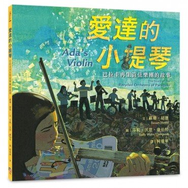 愛達的小提琴：巴拉圭再生管弦樂團的故事