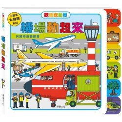 機場動起來