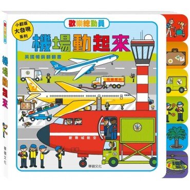 機場動起來
