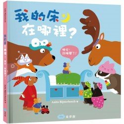 我的床在哪裡？(晚安，該睡覺了！)
