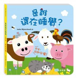 是誰還在睡覺？早安，該起床囉！