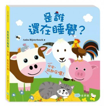 是誰還在睡覺？早安，該起床囉！