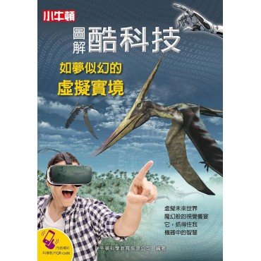 圖解酷科技：如夢似幻的虛擬實境
