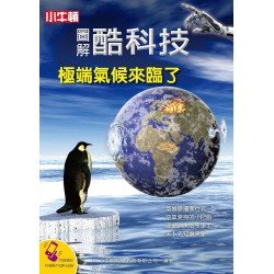 圖解酷科技：極端氣候來臨了