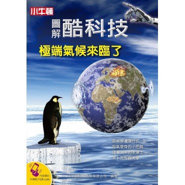 圖解酷科技：極端氣候來臨了