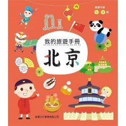 我的旅遊手冊 · 北京