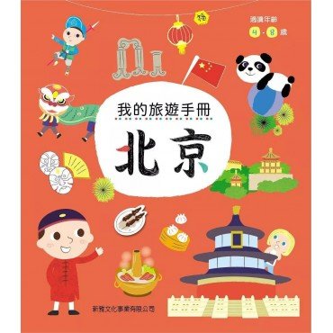 我的旅遊手冊 · 北京