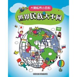大開眼界小百科：世界民族大不同