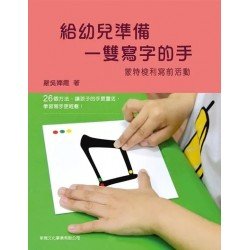 給幼兒準備一雙寫字的手－蒙特梭利寫前活動