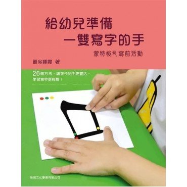 給幼兒準備一雙寫字的手－蒙特梭利寫前活動