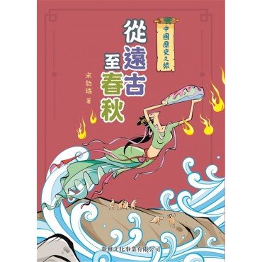 中國歷史之旅：從遠古至春秋
