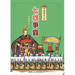 中國歷史之旅:七雄爭霸 中國歷史之旅:七雄爭霸
