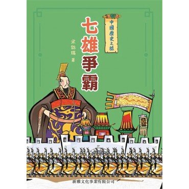 中國歷史之旅：七雄爭霸