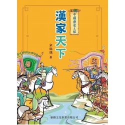 中國歷史之旅：漢家天下