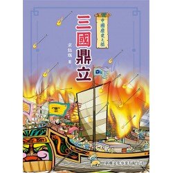 中國歷史之旅:三國鼎立 中國歷史之旅:三國鼎立
